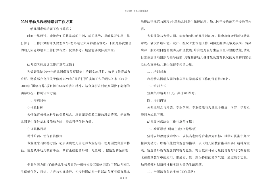 2024年幼儿园教师培训工作计划_第1页