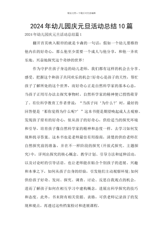 2024年幼儿园庆元旦活动总结10篇