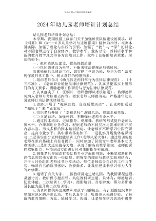 2024年幼儿园教师培训计划总结