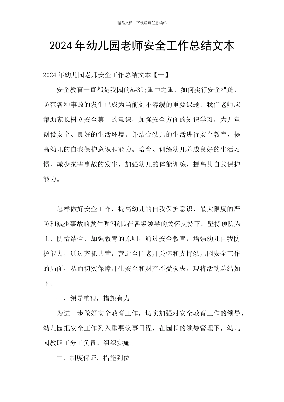 2024年幼儿园教师安全工作总结文本_第1页