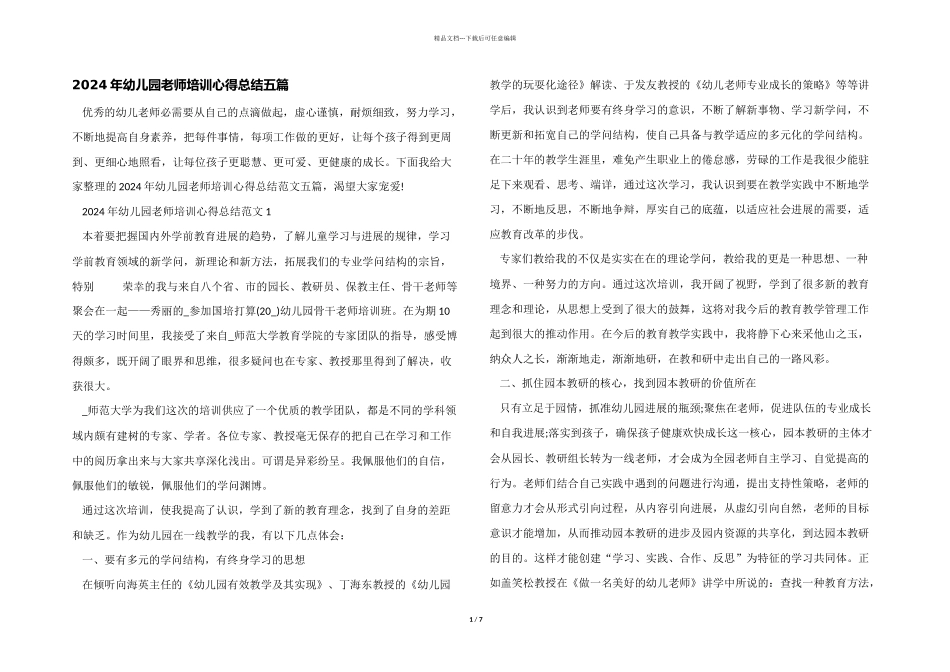 2024年幼儿园教师培训心得总结五篇_第1页