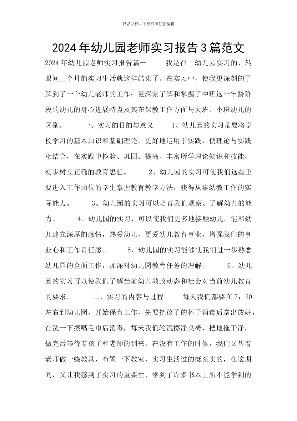 2024年幼儿园教师实习报告3篇范文_第1页