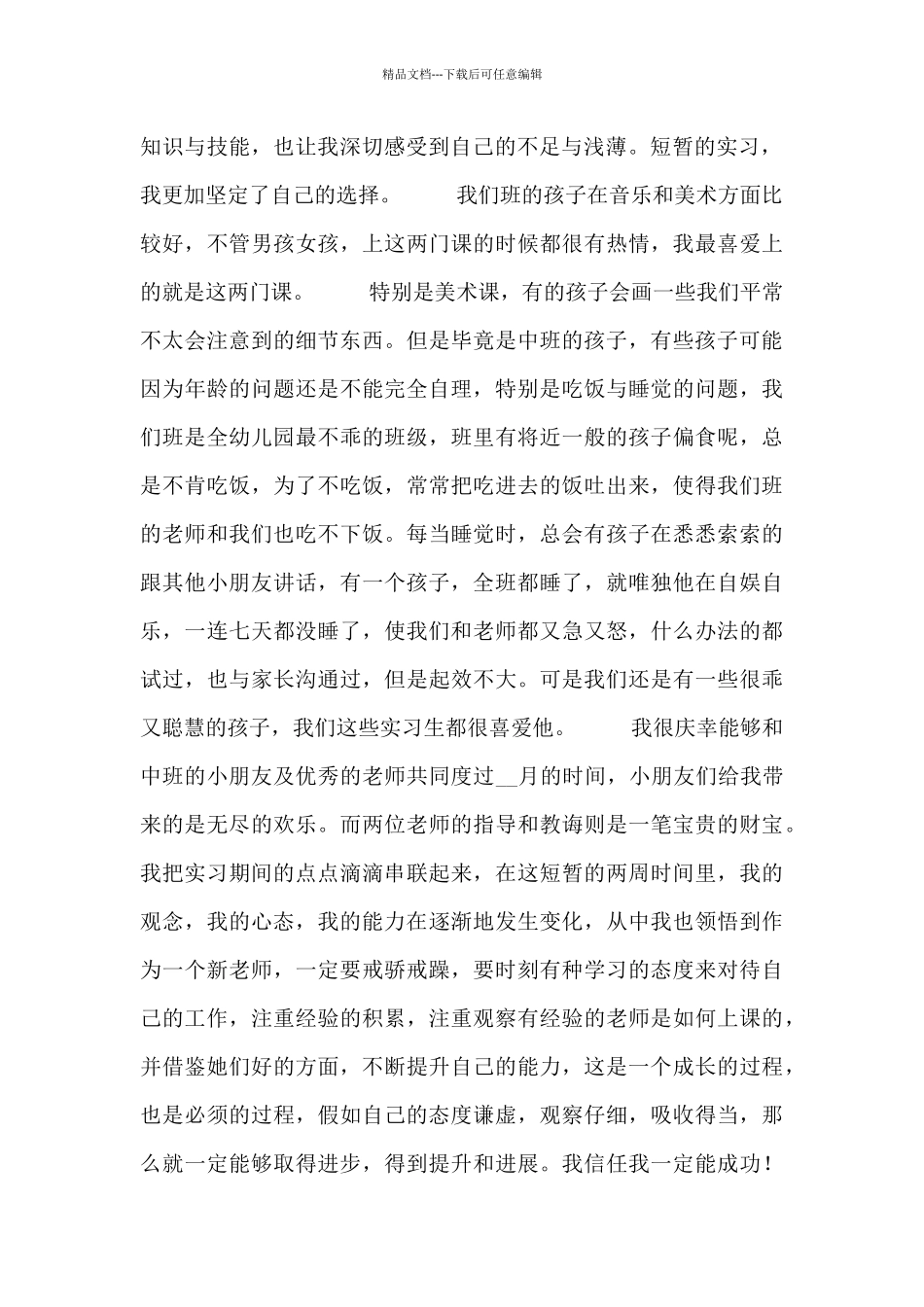 2024年幼儿园教师实习报告3篇范文_第2页