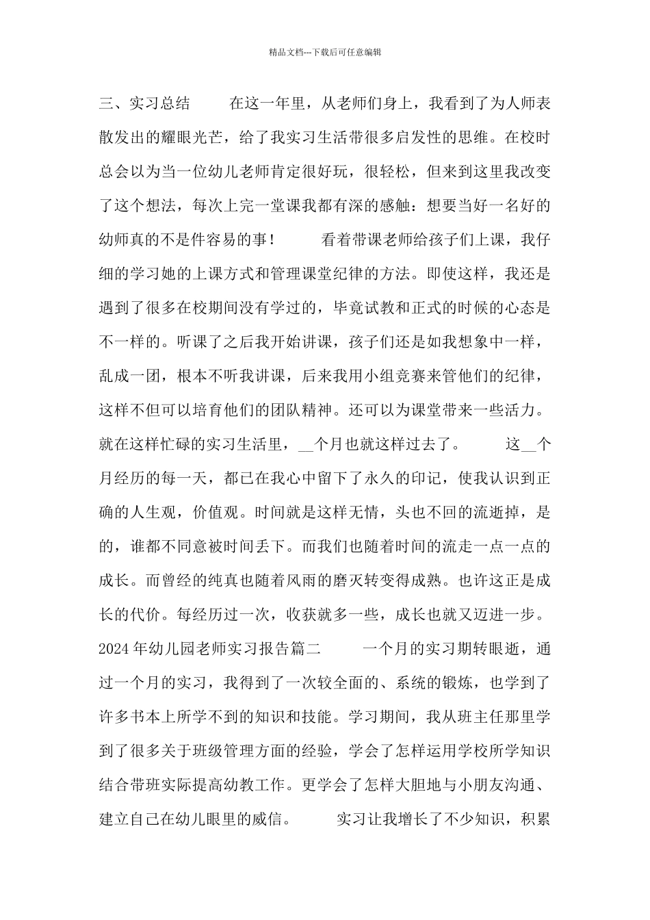 2024年幼儿园教师实习报告3篇范文_第3页