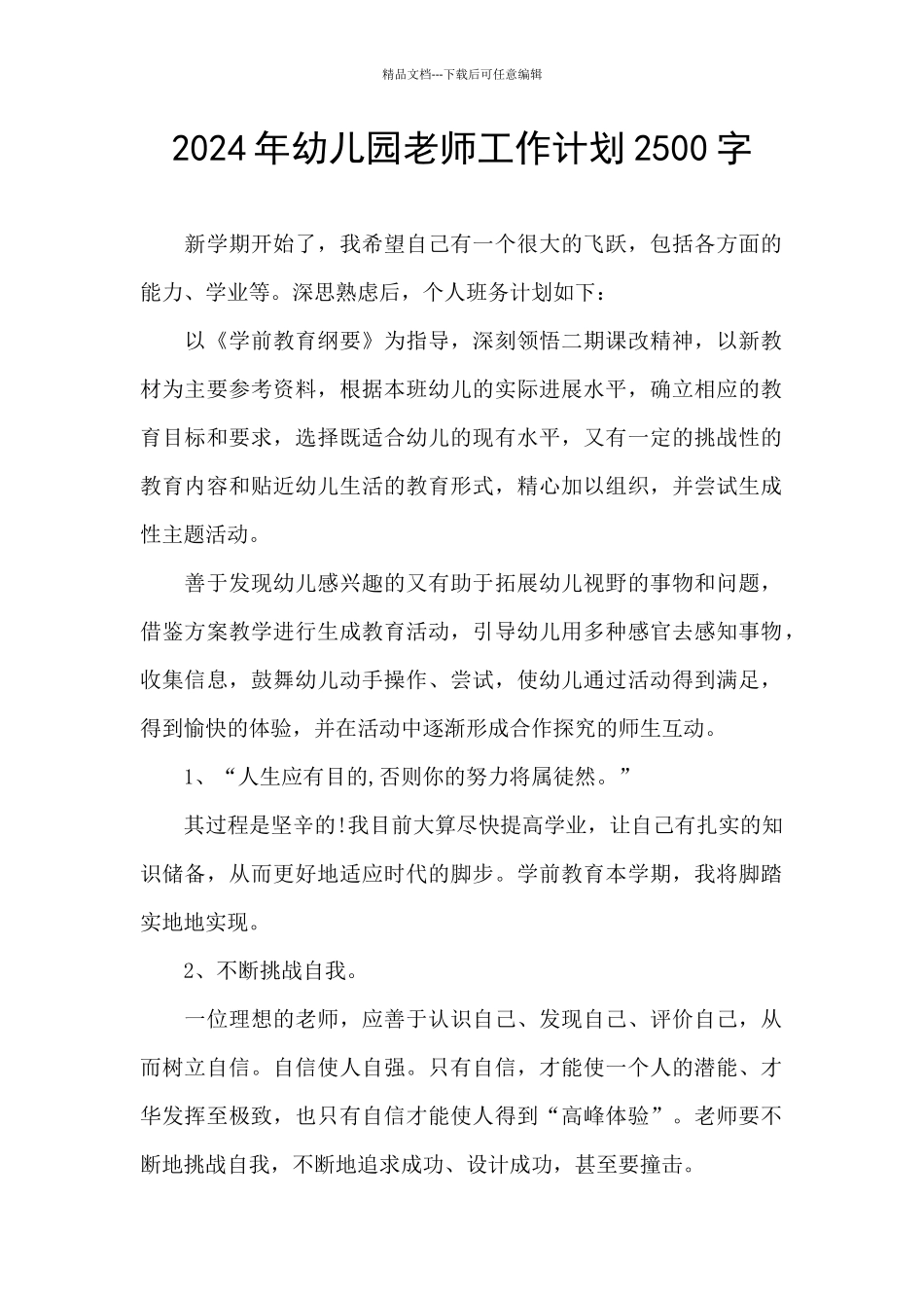 2024年幼儿园教师工作计划2500字_第1页