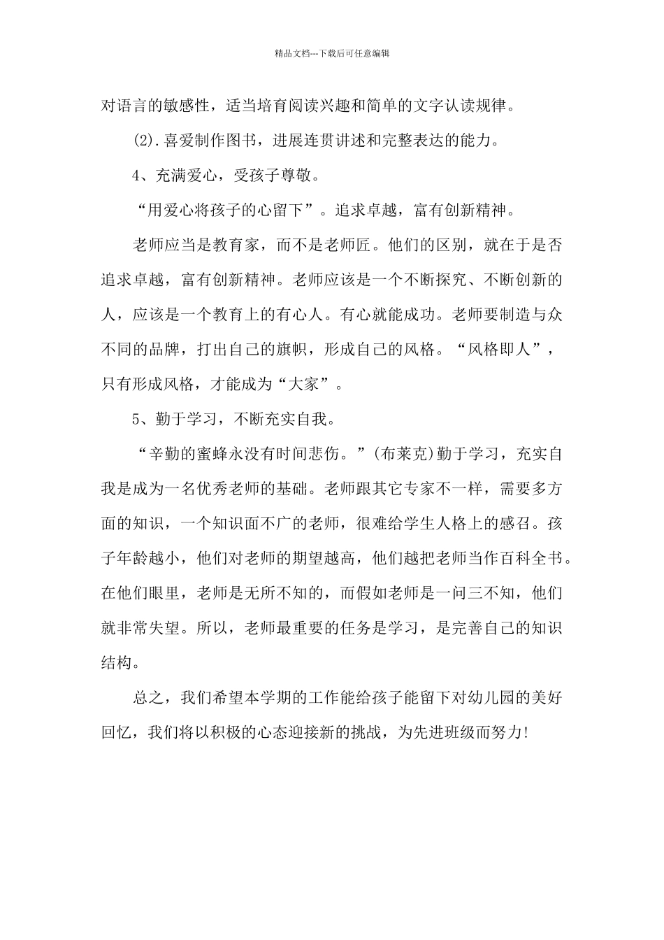 2024年幼儿园教师工作计划2500字_第3页