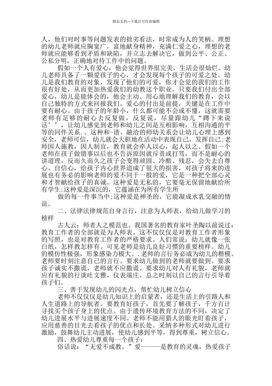 2024年幼儿园教师师德工作总结_第3页