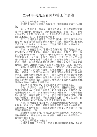 2024年幼儿园教师师德工作总结