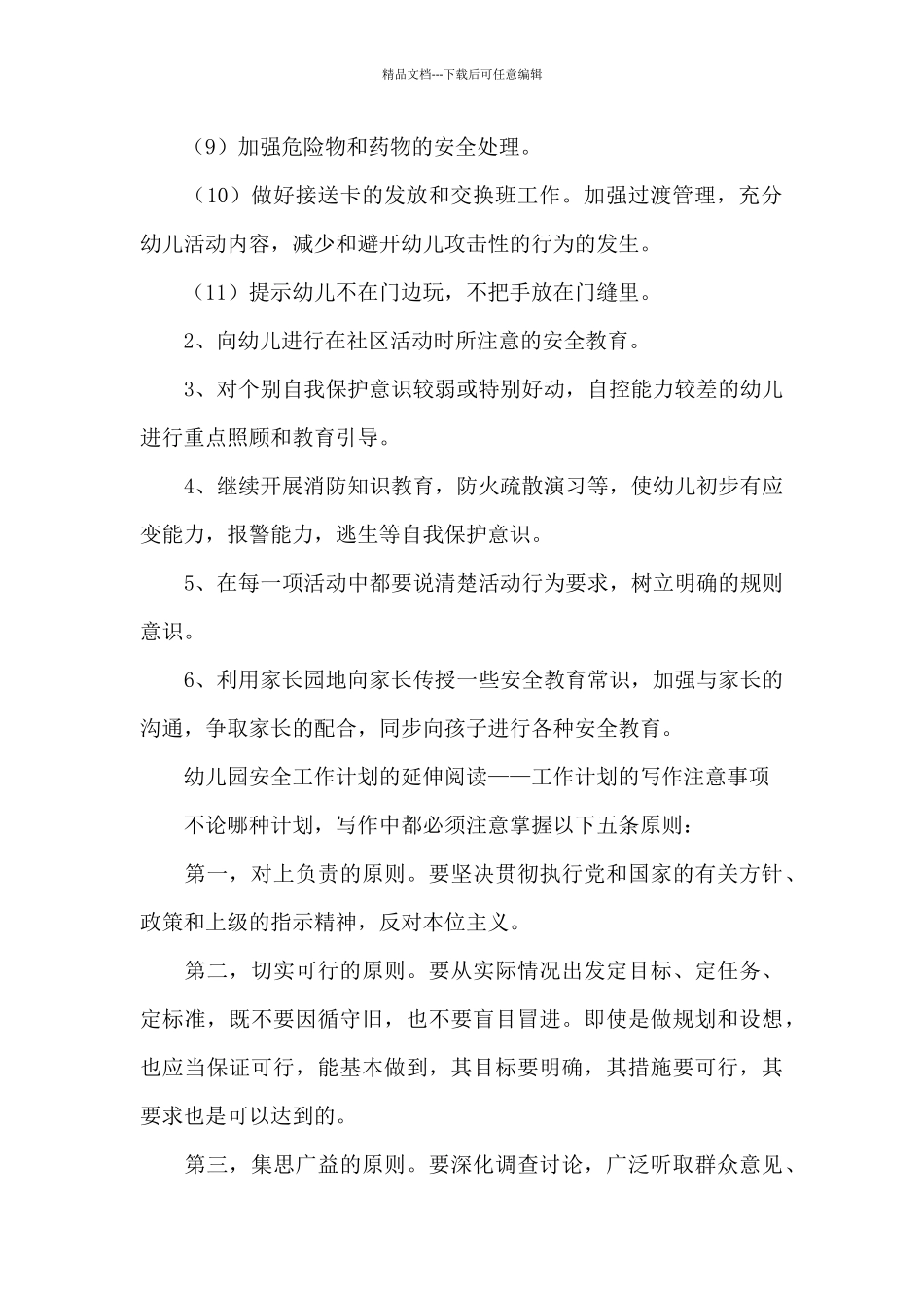 2024年幼儿园教师优选周工作计划_第2页