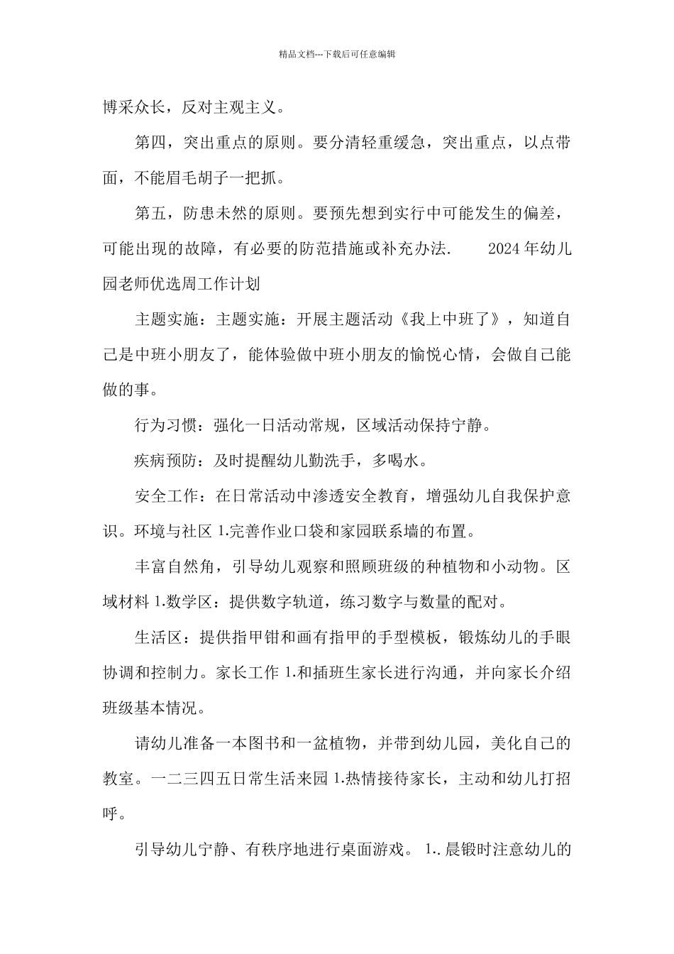2024年幼儿园教师优选周工作计划_第3页