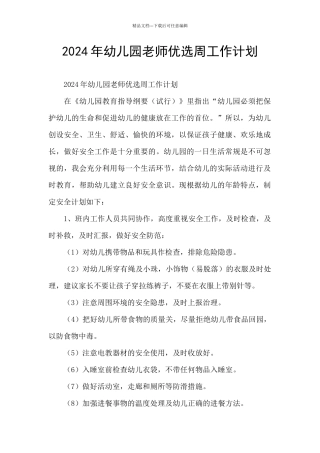 2024年幼儿园教师优选周工作计划