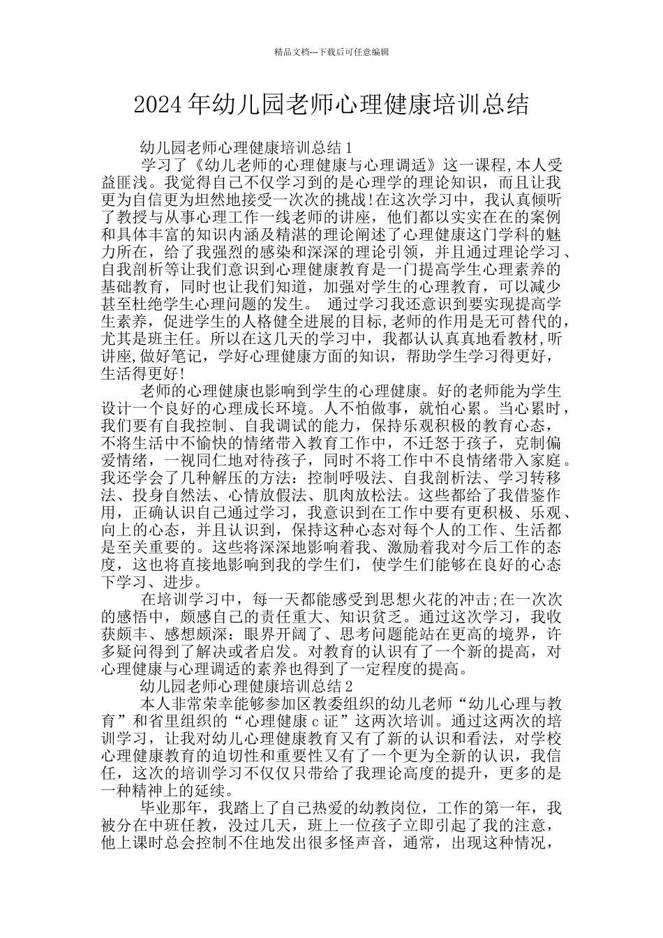 2024年幼儿园教师心理健康培训总结_第1页