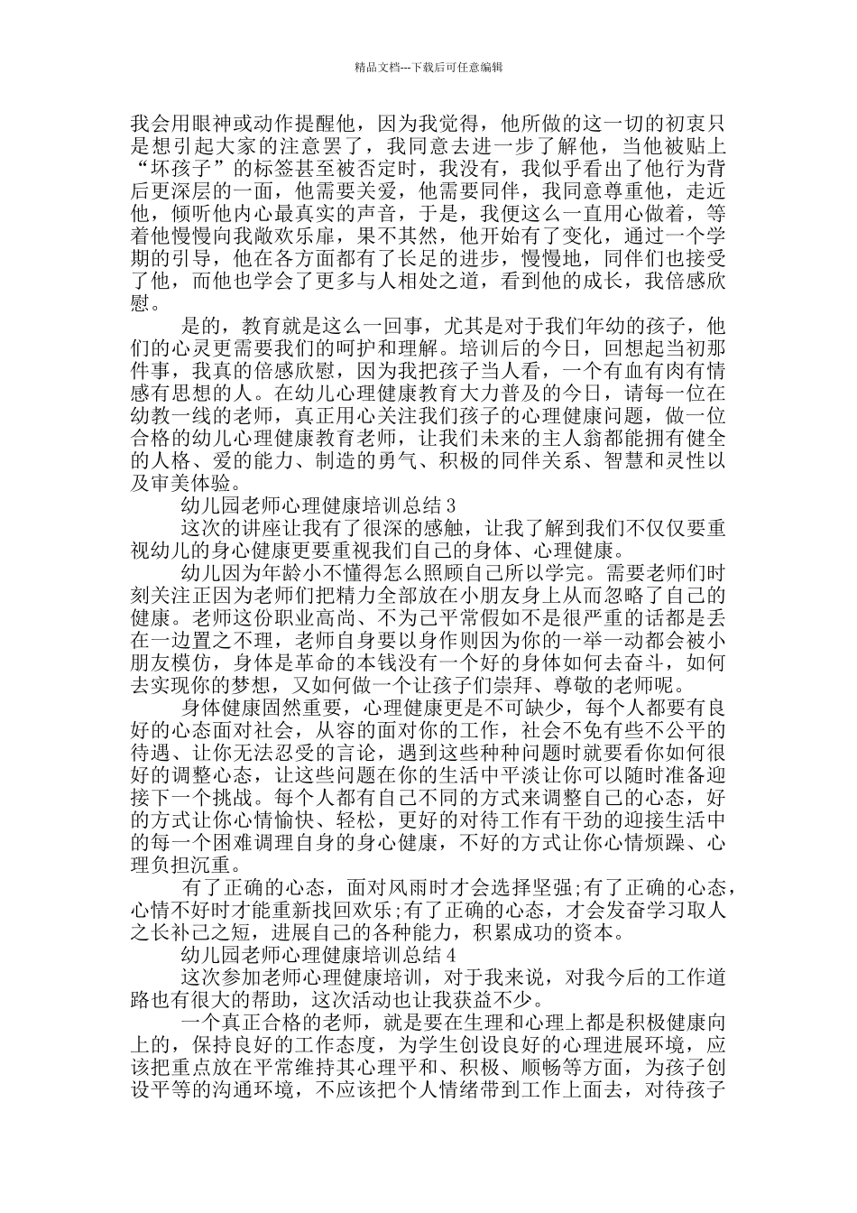 2024年幼儿园教师心理健康培训总结_第2页