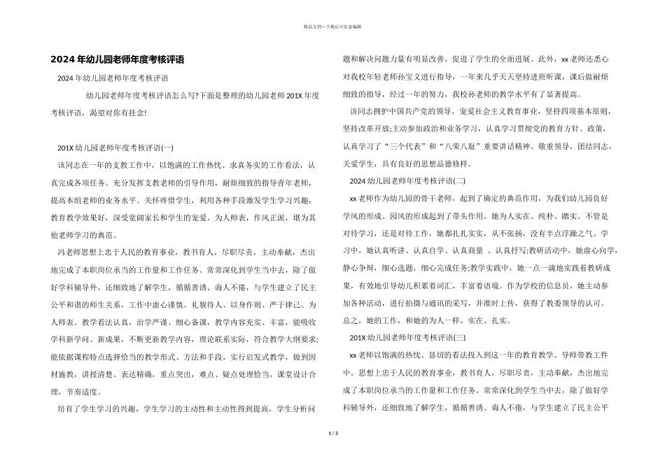 2024年幼儿园教师年度考核评语_第1页