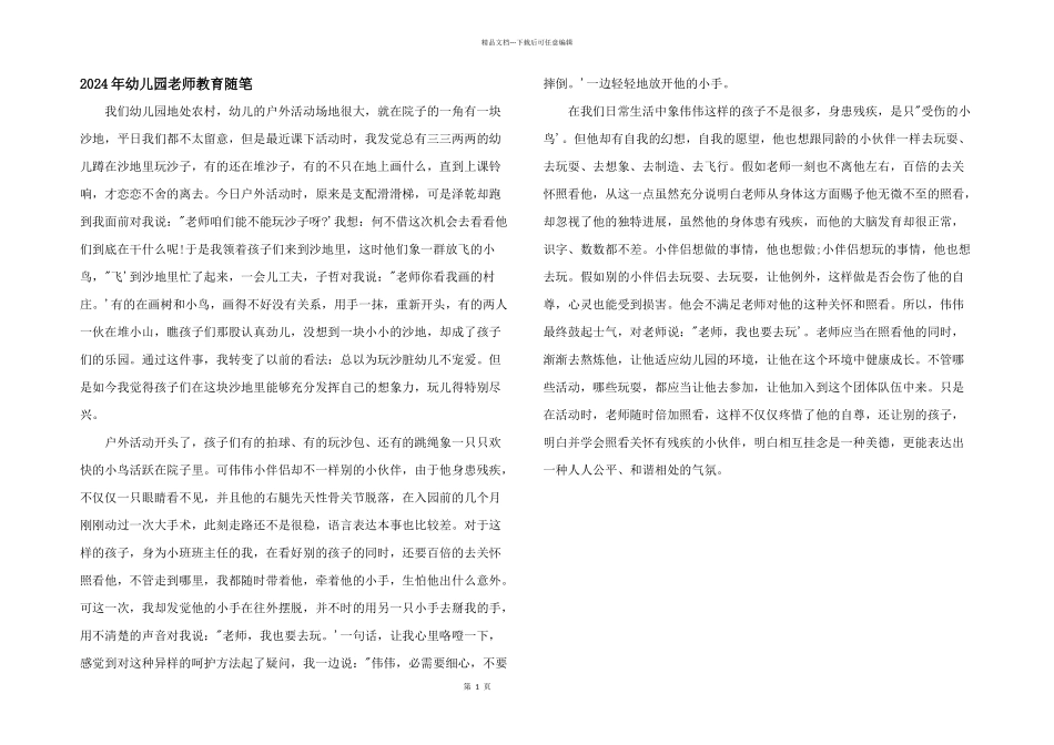2024年幼儿园教师教育随笔_第1页