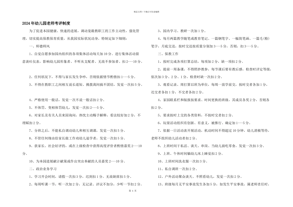 2024年幼儿园教师考评制度_第1页