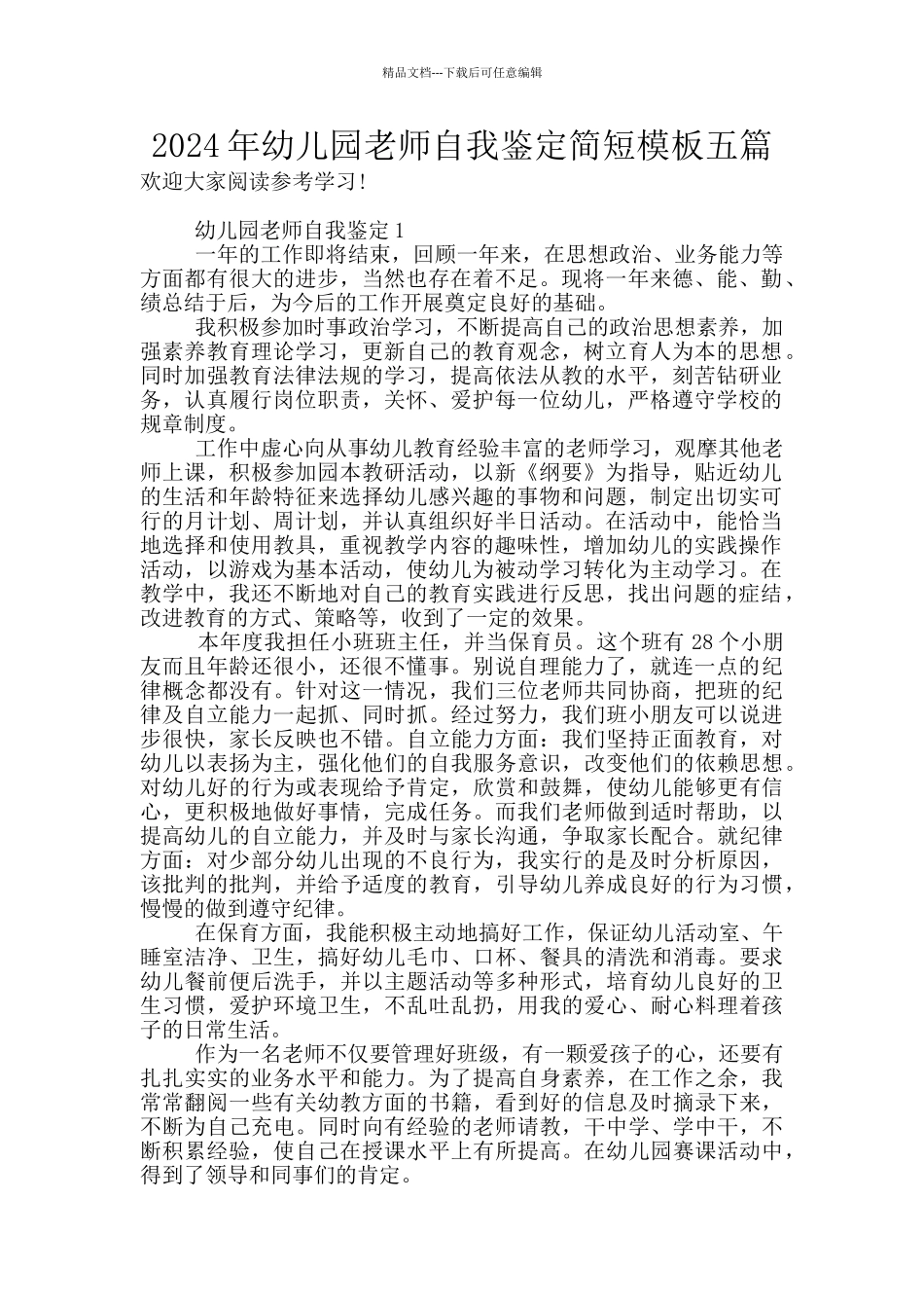 2024年幼儿园教师自我鉴定简短模板五篇_第1页