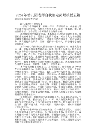 2024年幼儿园教师自我鉴定简短模板五篇