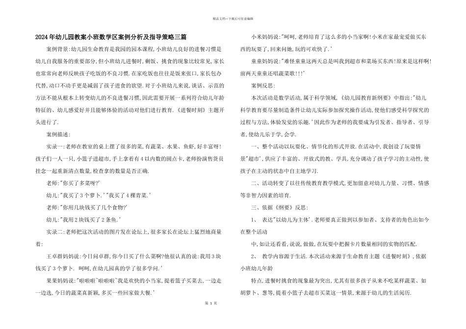 2024年幼儿园教案小班数学区案例分析及指导策略三篇_第1页