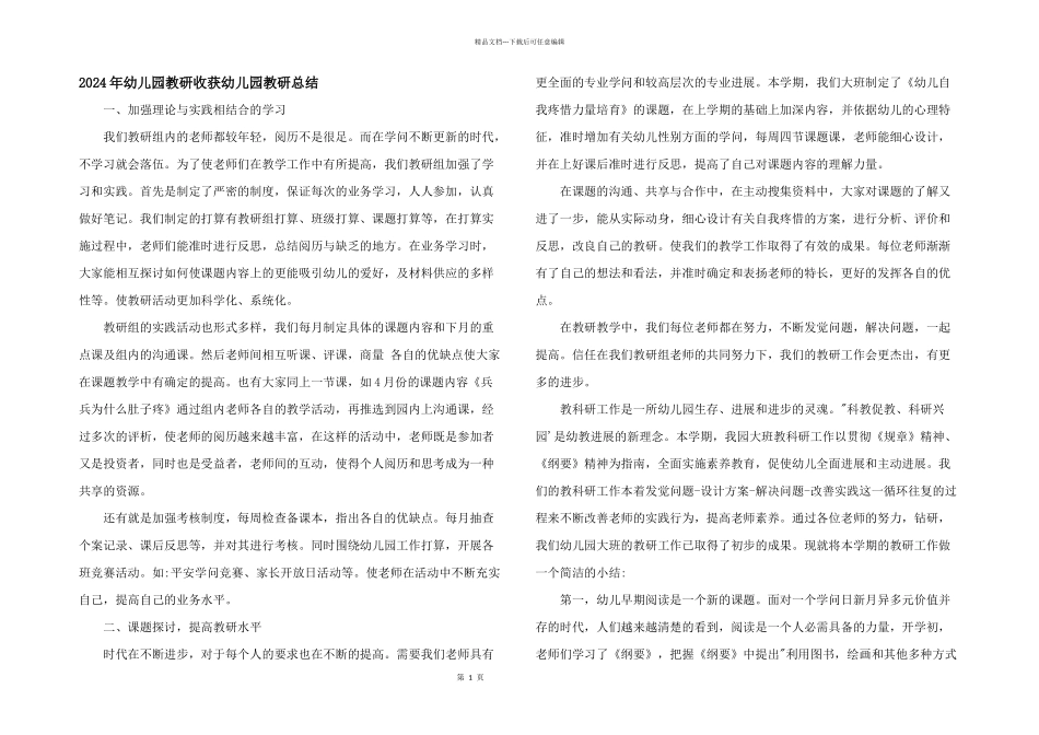 2024年幼儿园教研收获幼儿园教研总结_第1页