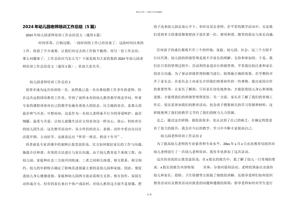 2024年幼儿园教师培训工作总结（5篇）_第1页