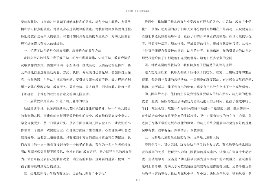 2024年幼儿园教师培训工作总结（5篇）_第3页