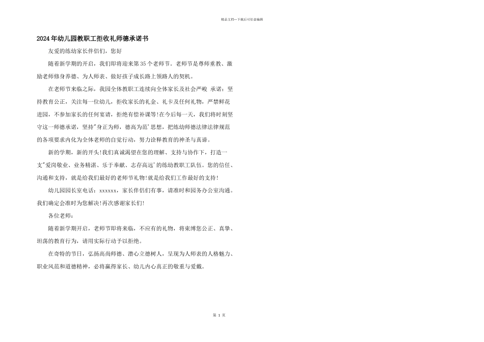 2024年幼儿园教职工拒收礼师德承诺书_第1页