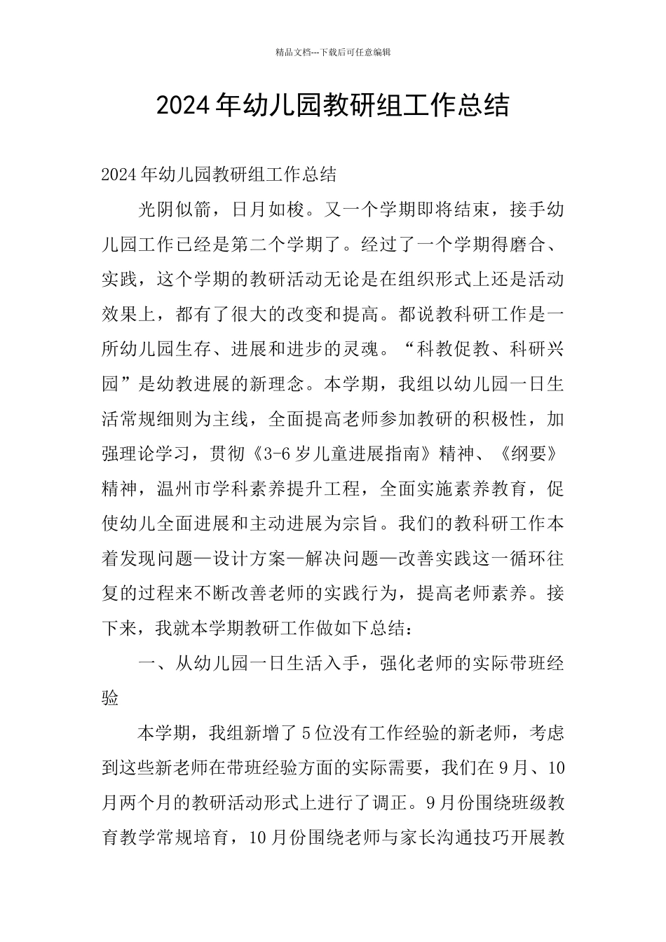 2024年幼儿园教研组工作总结_第1页