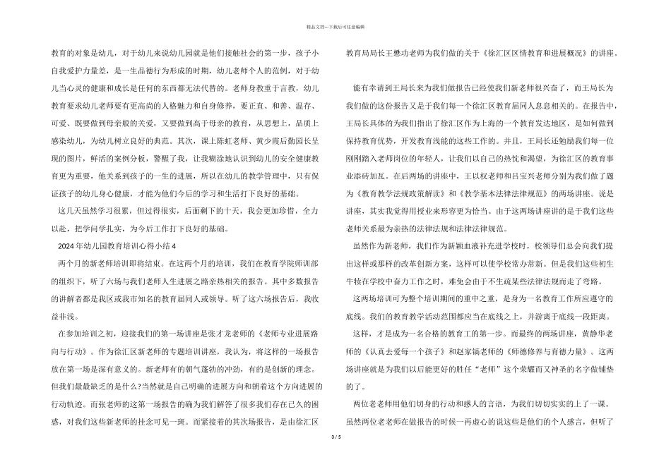 2024年幼儿园教育培训心得小结五篇_第3页