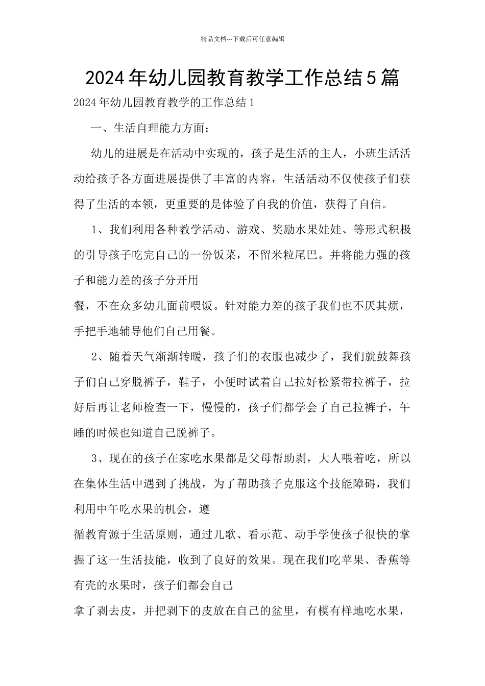 2024年幼儿园教育教学工作总结5篇_第1页