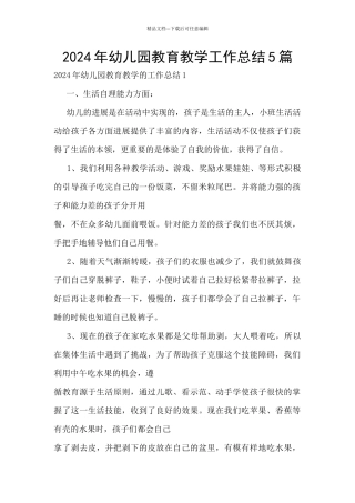 2024年幼儿园教育教学工作总结5篇