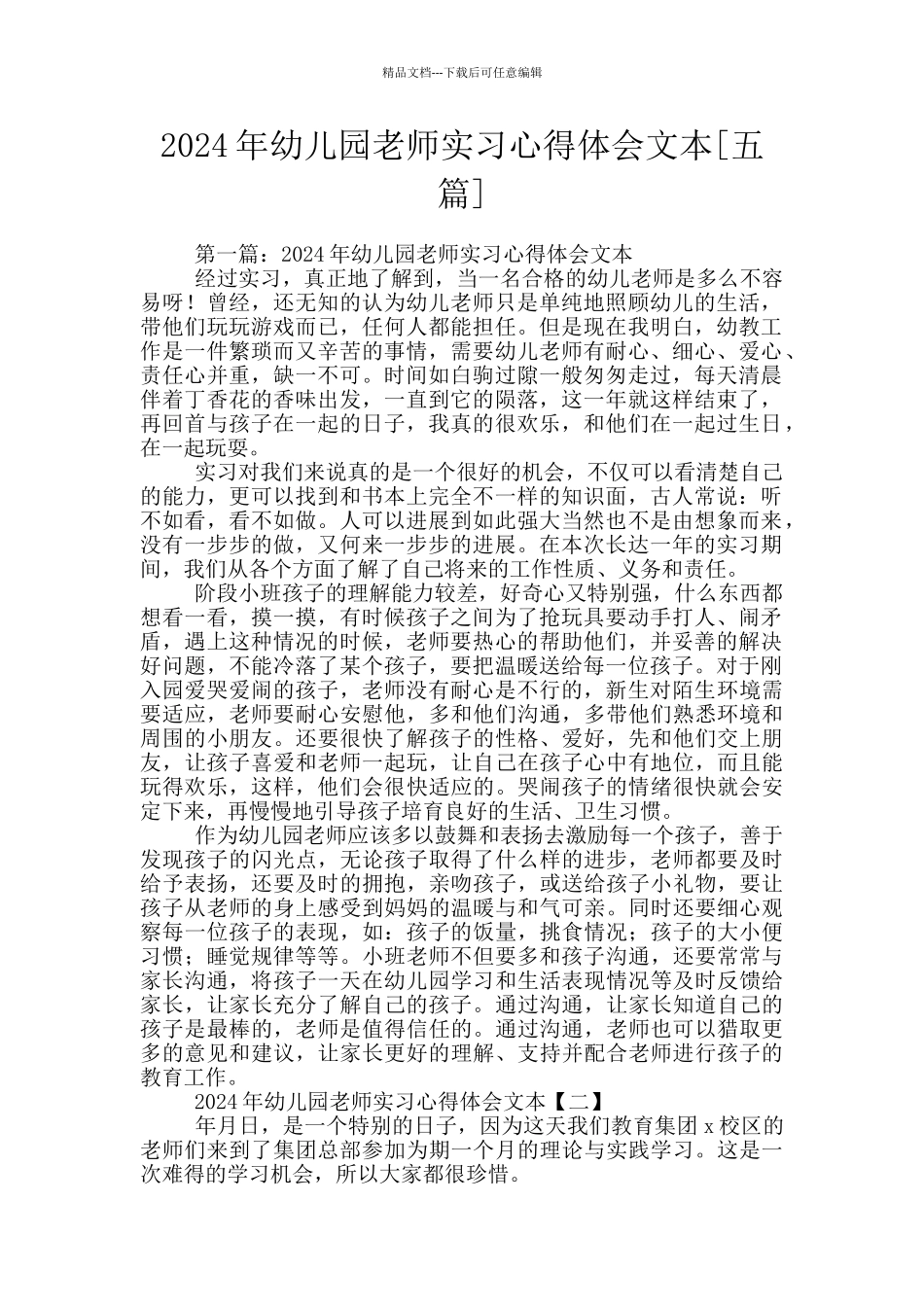 2024年幼儿园教师实习心得体会文本_第1页