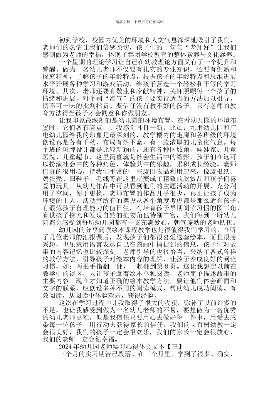 2024年幼儿园教师实习心得体会文本_第2页
