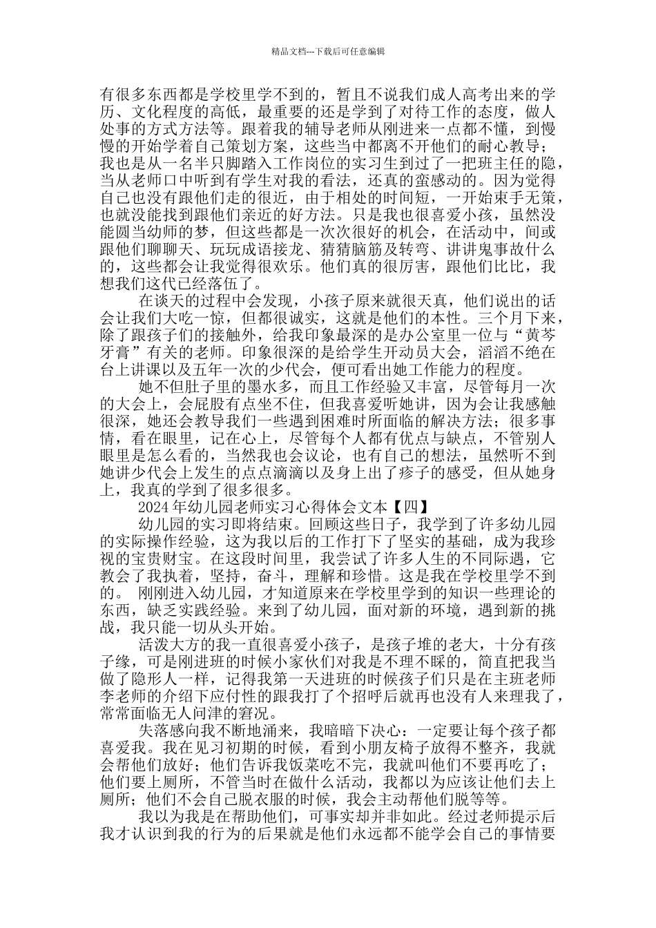 2024年幼儿园教师实习心得体会文本_第3页