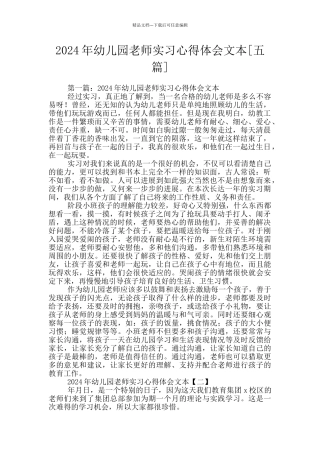 2024年幼儿园教师实习心得体会文本