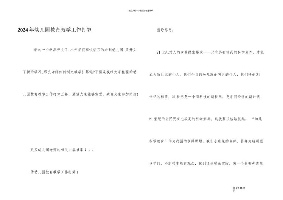 2024年幼儿园教育教学工作计划_第1页