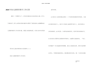 2024年幼儿园教育教学工作计划