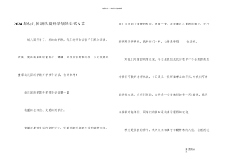 2024年幼儿园新学期开学领导讲话5篇