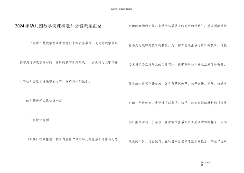 2024年幼儿园数学说课稿老师必看教案汇总_第1页