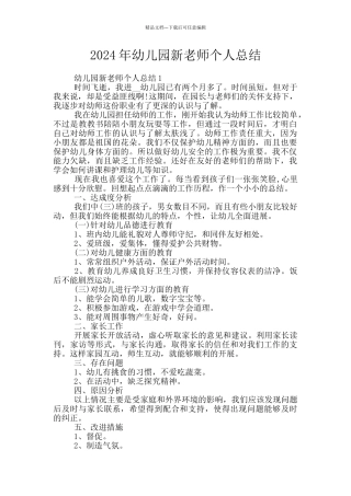 2024年幼儿园新教师个人总结