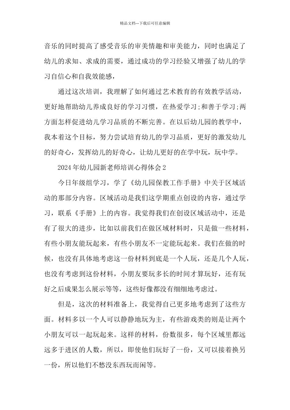 2024年幼儿园新教师培训心得体会合集四篇_第3页