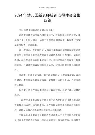 2024年幼儿园新教师培训心得体会合集四篇