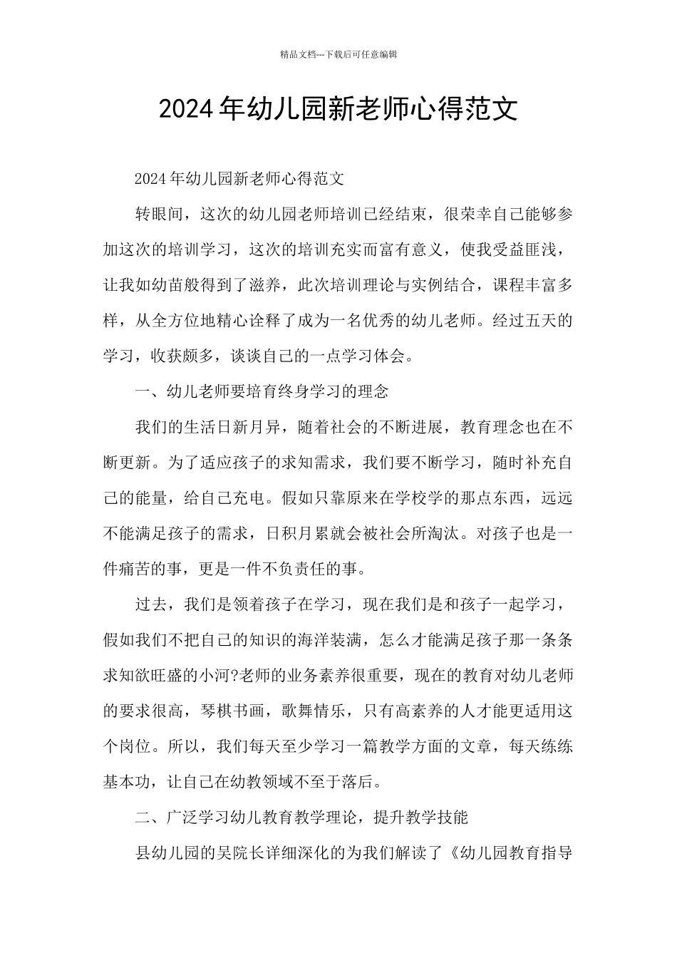 2024年幼儿园新教师心得范文_第1页