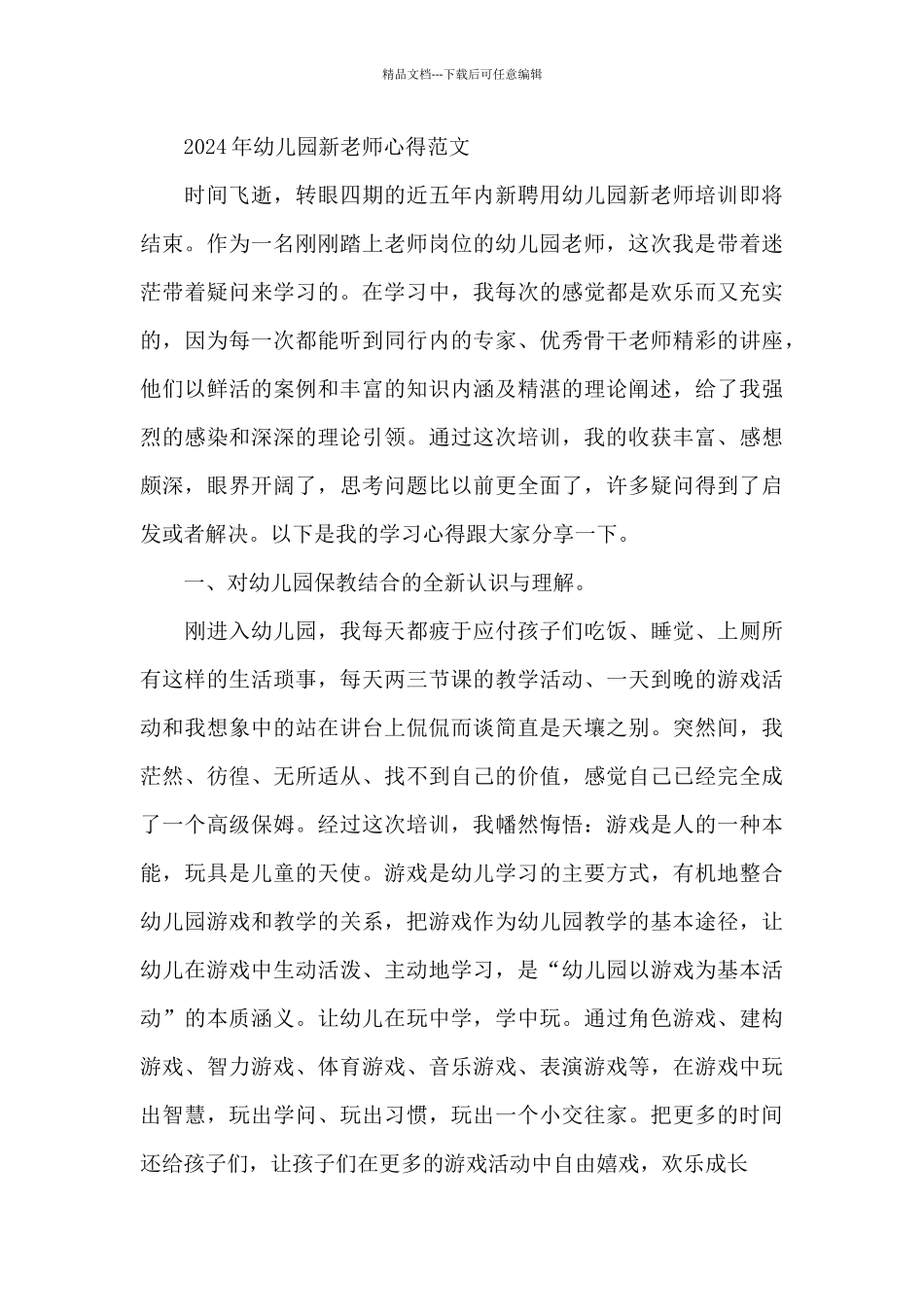 2024年幼儿园新教师心得范文_第3页