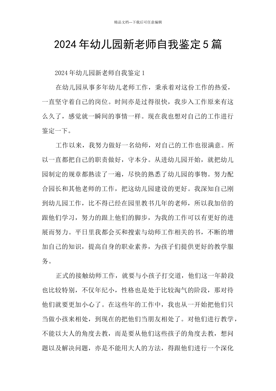 2024年幼儿园新老师自我鉴定5篇_第1页