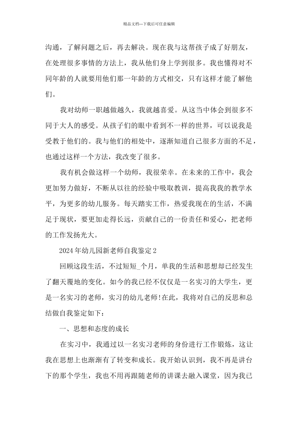 2024年幼儿园新老师自我鉴定5篇_第2页