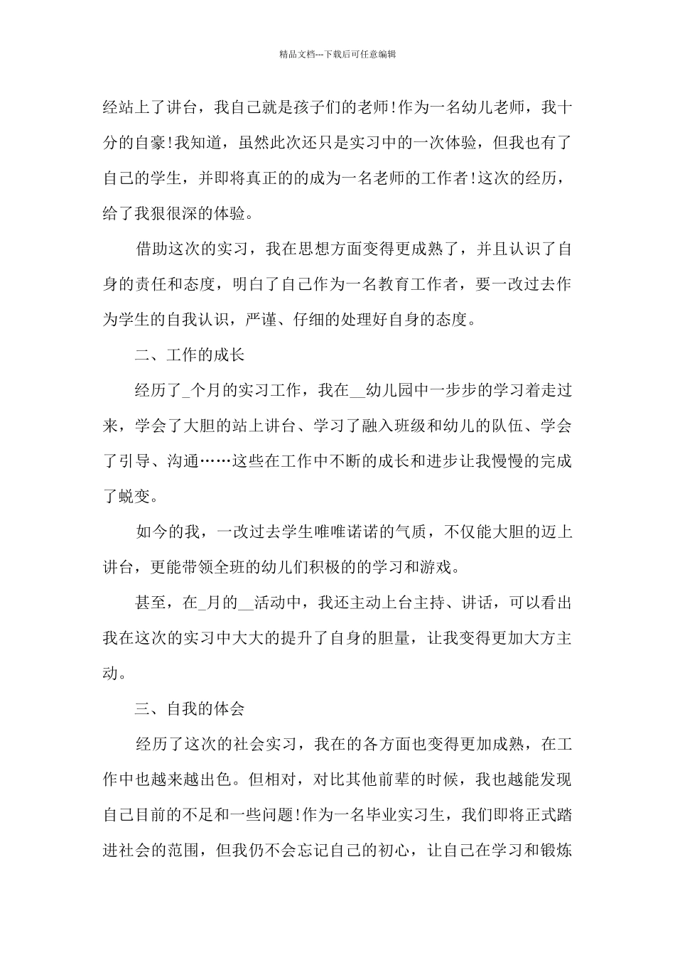 2024年幼儿园新老师自我鉴定5篇_第3页