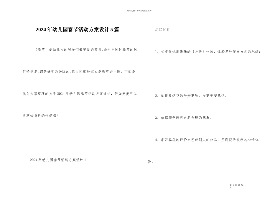 2024年幼儿园春节活动方案设计5篇_第1页