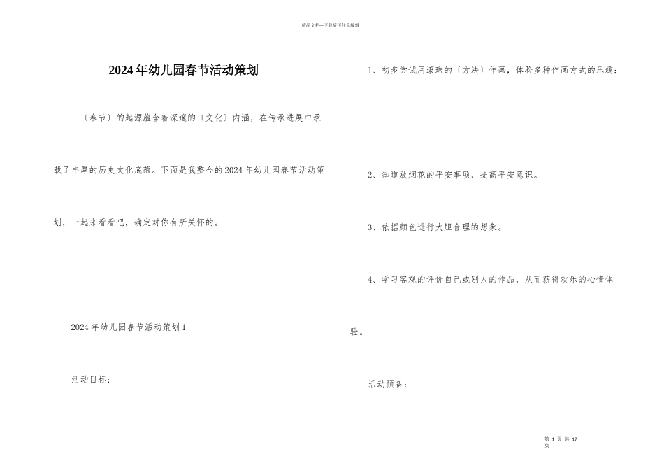 2024年幼儿园春节活动策划_第1页