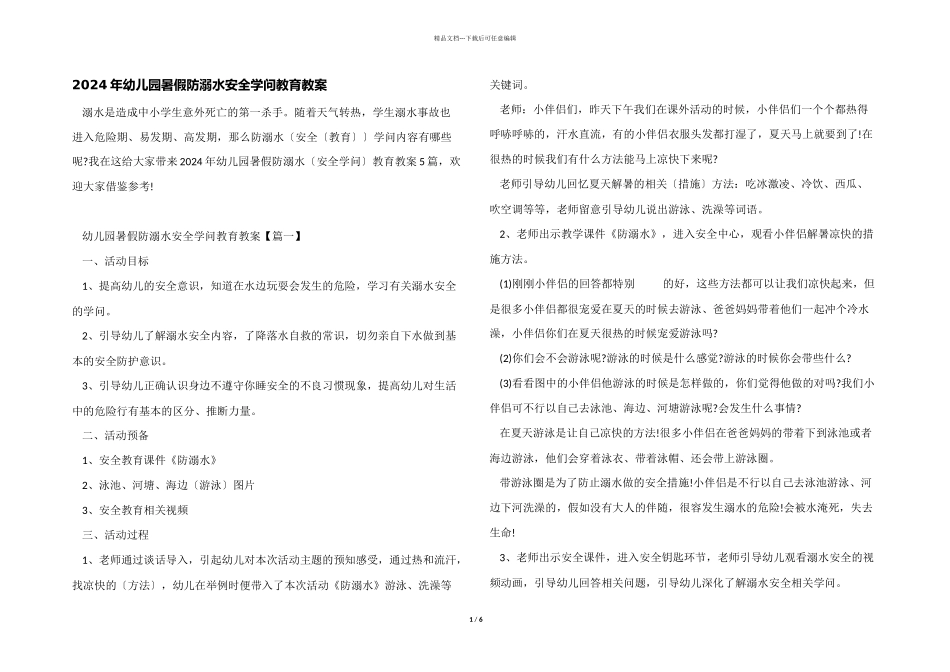 2024年幼儿园暑假防溺水安全知识教育教案_第1页